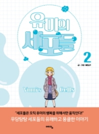 유미의 세포들 2